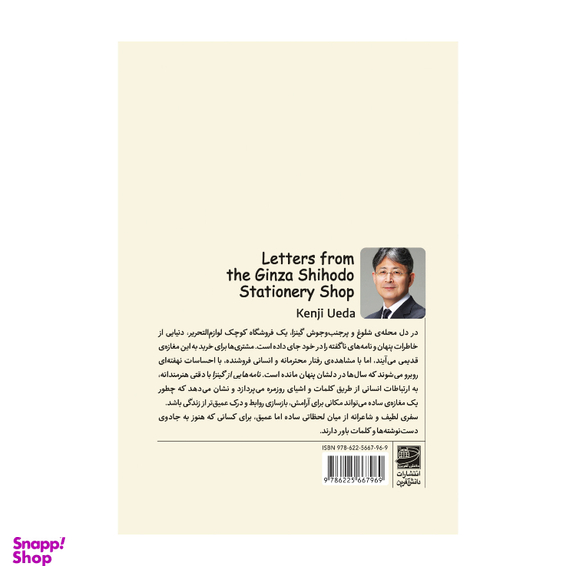 کتاب نامه هایی از گینزا اثر کنجی اوئدا انتشارات دانش آفرین