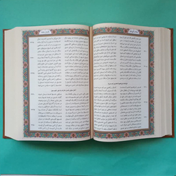 کتاب مثنوی معنوی انتشارات پیام عدالت
