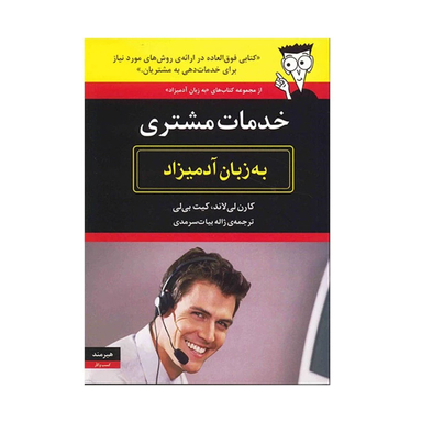 کتاب خدمات مشتری به زبان آدمیزاد اثر کارن لی لاند انتشارات هیرمند