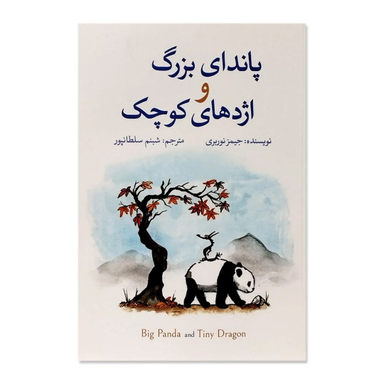 کتاب پاندای بزرگ و اژدهای کوچک اثر جیمز نوربری نشر آزرمیدخت