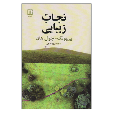 کتاب نجات زیبایی اثر بی یونگ چول هان نشر علم