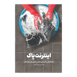 کتاب اینترنت پاک اثر عماد داوری‌ دولت‌آبادی انتشارات اعتلای وطن