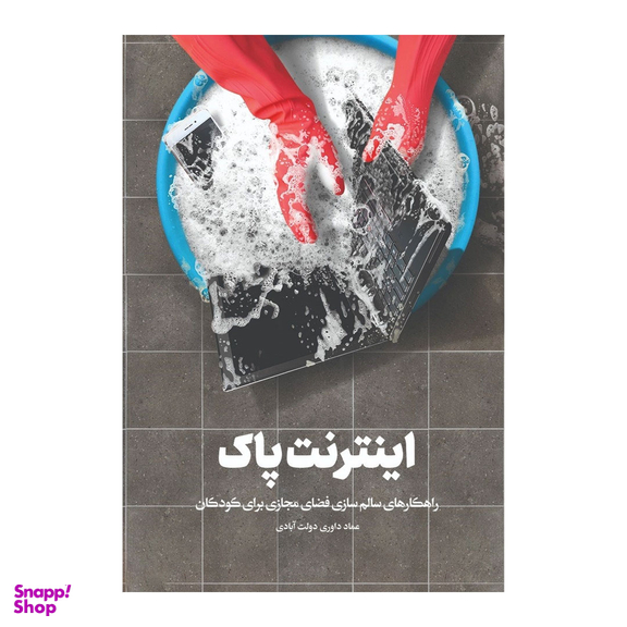 کتاب اینترنت پاک اثر عماد داوری‌ دولت‌آبادی انتشارات اعتلای وطن