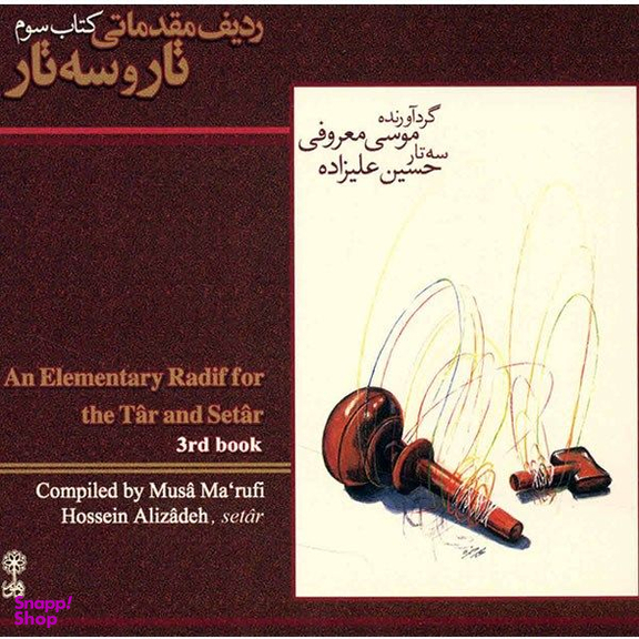 آلبوم موسیقی آموزش موسیقی ردیف مقدماتی تار و سه تار کتاب سوم اثر موسی معروفی