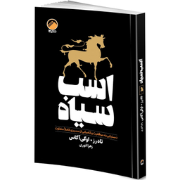 کتاب روانشناسی سیاه 48 قانون قدرت، چیرگی، عادتهای اتمی، هنر جنگ، اسب سیاه، ذهن خوانی اثر جمعی از نویسندگان انتشارات هیتا مجموعه 6 جلدی