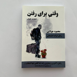 کتاب وقتی برای رفتن اثر محمود جولایی نشر کاپیتان