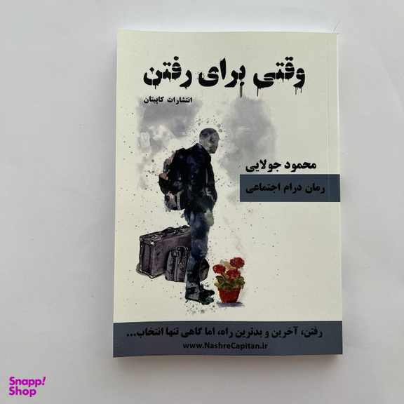 کتاب وقتی برای رفتن اثر محمود جولایی نشر کاپیتان