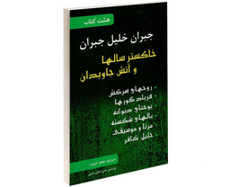 کتاب هشت کتاب جبران خلیل جبران نشر محراب دانش