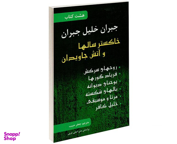 کتاب هشت کتاب جبران خلیل جبران نشر محراب دانش
