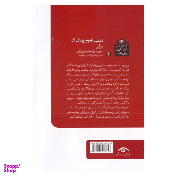 کتاب تمثيل عروس و داماد اثر مولير انتشارات دیدآور