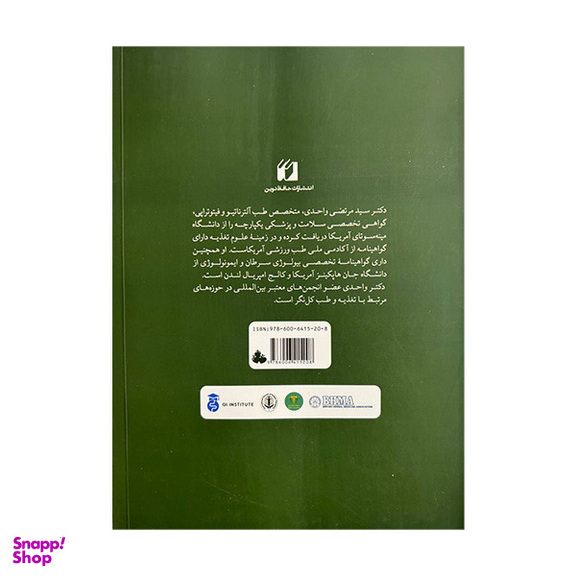 کتاب علم تغذیه و تغذیه درمانی اثر دکتر مرتضی واحدی انتشارات حافظ نوین