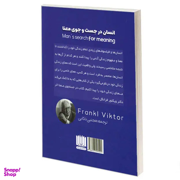 کتاب انسان در جست و جوی معنا اثر ویکتور فرانکل انتشارات نگین ایران
