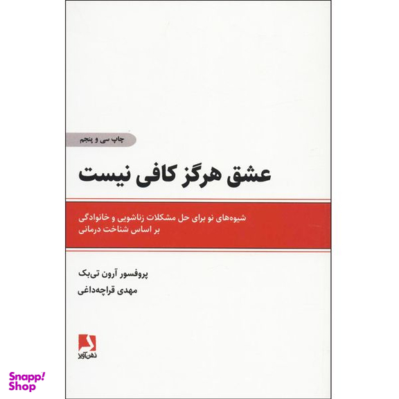 کتاب عشق هرگز کافی نیست اثر پروفسور آرون تی بک انتشارات ذهن آویز