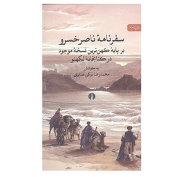 کتاب سفرنامه ناصر خسرو نشر علمی فرهنگی
