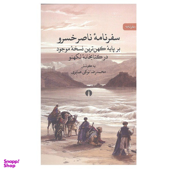 کتاب سفرنامه ناصر خسرو نشر علمی فرهنگی