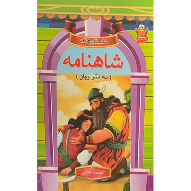 کتاب داستان هایی از شاهنامه به نثر روان اثر محبوبه غلامی انتشارات مولف