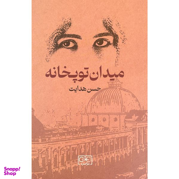 کتاب ميدان توپخانه اثر حسن هدايت انتشارات گستره