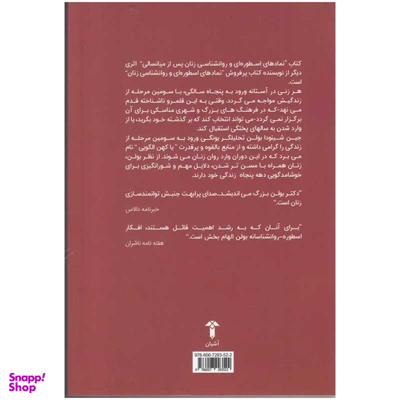 کتاب نمادهای اسطوره‌ ای و روانشناسی زنان اثر جین شینودا بولن نشر آشیان