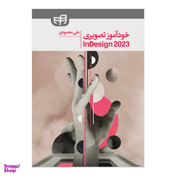 کتاب خودآموز تصویری InDesign 2023 اثر علی محمودی انتشارات دانشگاهی کیان