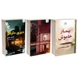 کتاب مکان اشتباه زمان اشتباه، بیمار خاموش و دیزی دارکر اثر جمعی از نویسندگان نشر آذرگون مجموعه 3 جلدی