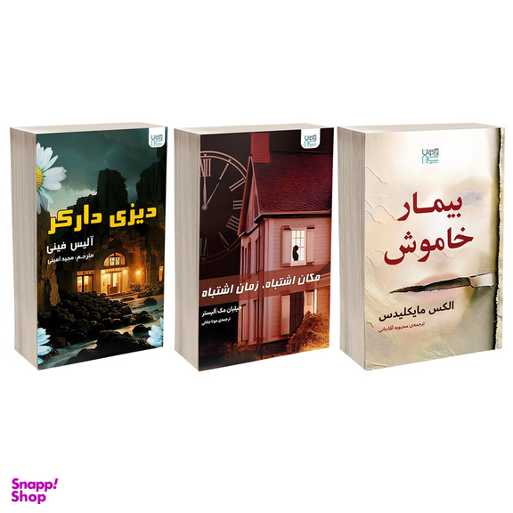 کتاب مکان اشتباه زمان اشتباه، بیمار خاموش و دیزی دارکر اثر جمعی از نویسندگان نشر آذرگون مجموعه 3 جلدی