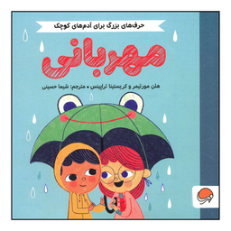 کتاب مهربانی اثر هلن مورتیمر و کریستینا تراپینس نشر مهرسا