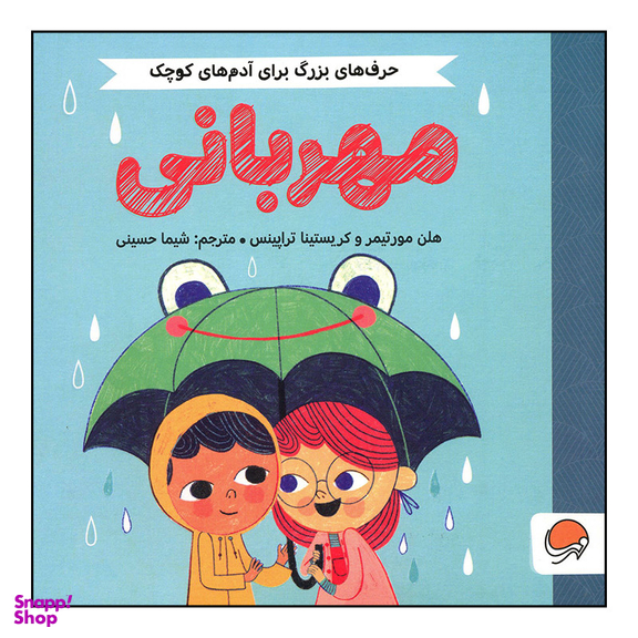 کتاب مهربانی اثر هلن مورتیمر و کریستینا تراپینس نشر مهرسا