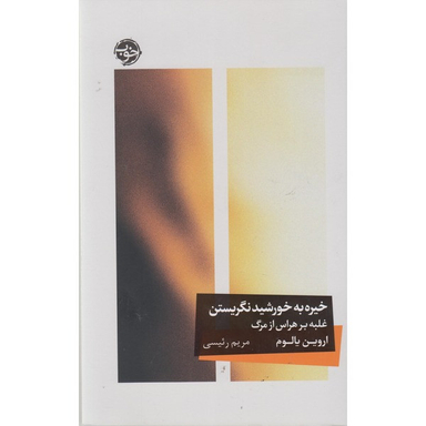 کتاب خیره به خورشید نگریستن اثر اروین یالوم نشر خوب