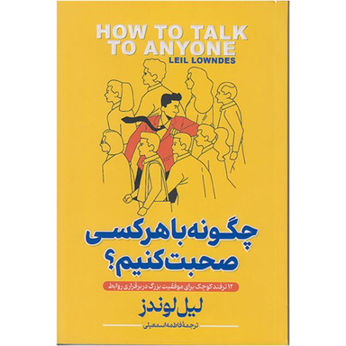 کتاب چگونه با هر کسی صحبت کنیم اثر لیل لوندز انتشارات پارس اندیش