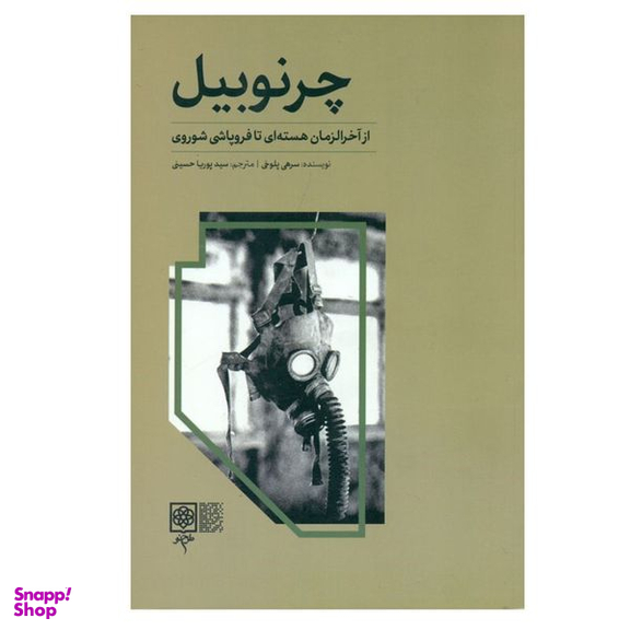 کتاب چرنوبيل اثر سرهی پلوخی انتشارات طرح نو