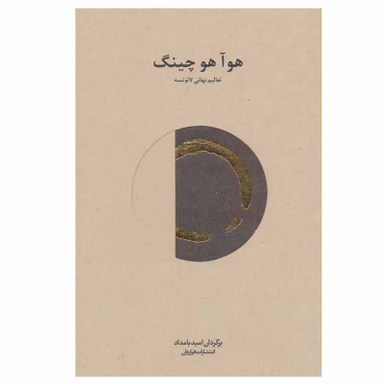 کتاب هو آ هو چینگ اثر لائوتسه انتشارات فراروان