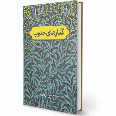 کتاب کنارهای جنوب اثر حسن نوری انتشارات پیام آزادگان