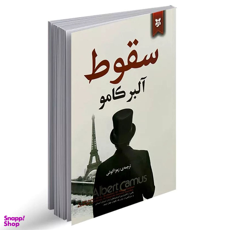 کتاب سقوط اثر آلبر کامو انتشارات نیک فرجام