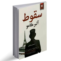 کتاب سقوط اثر آلبر کامو انتشارات نیک فرجام