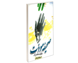 کتاب صحیفه مودت شیوه های ارتباط با اهلبیت (ع) اثر علی باقر شیخانی نشر مشعر