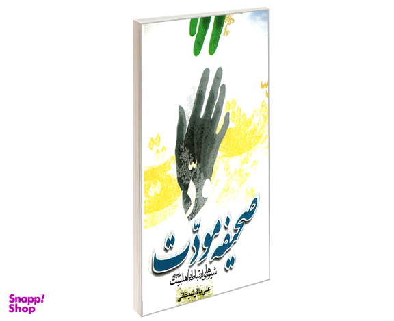 کتاب صحیفه مودت شیوه های ارتباط با اهلبیت (ع) اثر علی باقر شیخانی نشر مشعر