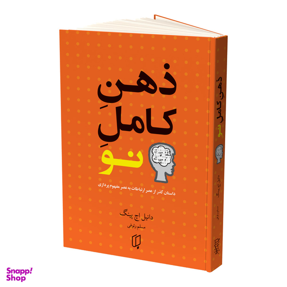 کتاب ذهن کامل نو اثر دانیل اچ پینک انتشارات باران خرد