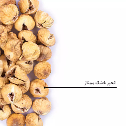 انجیر خشک ممتاز بارجیل