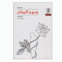 کتاب پدرو و کاپیتان اثر ماریو بندتی نشر نی