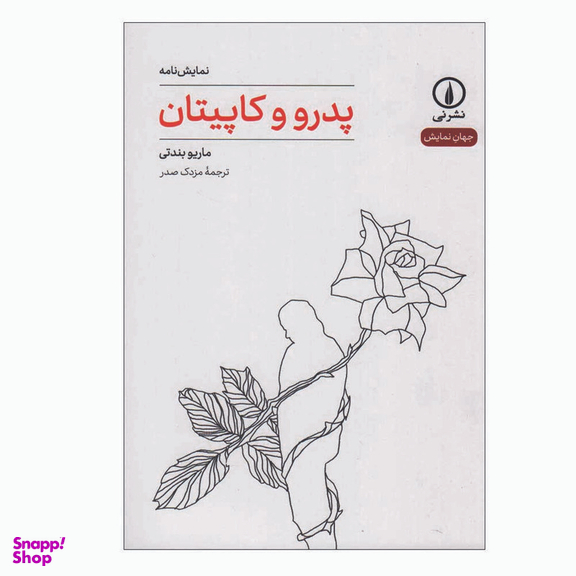 کتاب پدرو و کاپیتان اثر ماریو بندتی نشر نی