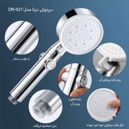 سردوش حمام دینا مدل DN-027