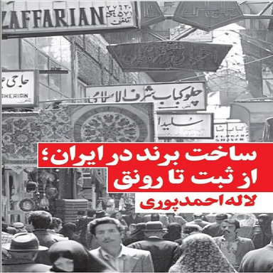 كتاب ساخت برند در ايران اثر لاله احمدپوری انتشارات نگاه نوين
