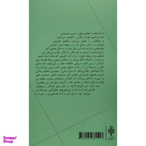 کتاب بازی های مفهومی اثر كلينتون گلدينگ انتشارات جمهوری