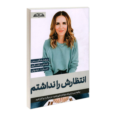 کتاب انتظارش را نداشتم اثر ریچل هالیس انتشارات در قلم