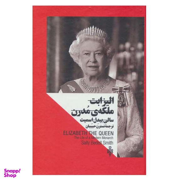 کتاب الیزابت ملکه ی مدرن اثر سالی بیدل اسمیت انتشارات جمهوری