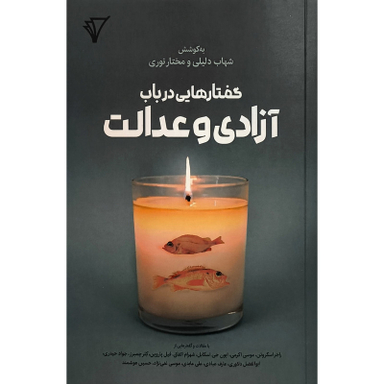 کتاب گفتارهايی در باب آزادی و عدالت اثر شهاب دليلی انتشارات هزاره سوم اندیشه