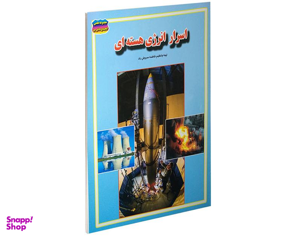 کتاب اسرار انرژی هسته ای اثر فاطمه سروش راد نشر حباب