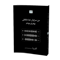 کتاب من سزاوار خداحافظی بهتری بودم اثر آکیرا نشر آذرگون