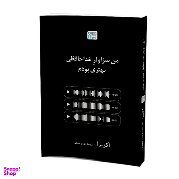 کتاب من سزاوار خداحافظی بهتری بودم اثر آکیرا نشر آذرگون