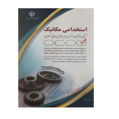 کتاب استخدامی مهندسی مکانیک اثر سامیار نجومی انتشارات آراه